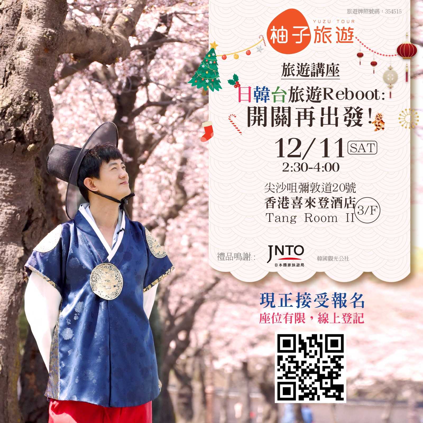 柚子旅遊【日韓台旅遊Reboot: 開關再出發!】旅遊講座